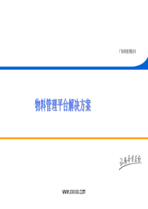 物料管理平台解决方案