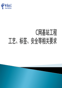 C网基站工程重点工艺、标签、安全等相关要求