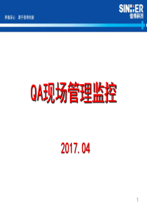 QA现场管理与监控(201704)