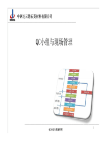 QC小组与现场管理