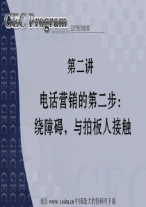 电话营销技巧--绕障碍,与拍板人接触(ppt 18)(1)