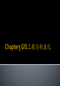 Chapter5 地理信息工程与标准化