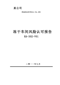 RA-302-V01冻干车间风险认可报告