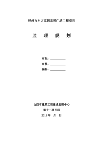 东方家园家居广场工程项目监理规划