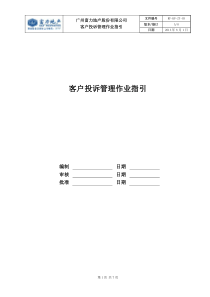 RF-KF-ZY-03客户投诉管理作业指引（DOC7页）