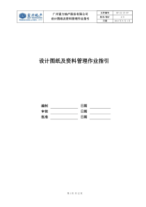 RF-SJ-ZY-07设计图纸及资料管理作业指引（DOC12页）