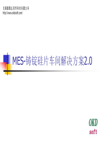 MES-铸锭硅片车间解决方案20