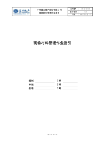 RF-GC-ZY-08现场材料管理作业指引（DOC9页）