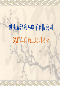 SMT车间员工培训教材