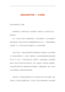 电话营销技巧汇总——保健品营销案例(doc 4)