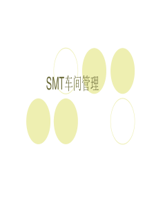 SMT车间管理大全