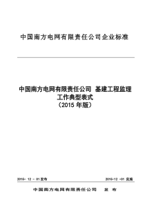 中国南方电网有限责任公司基建工程监理工作典型表式(