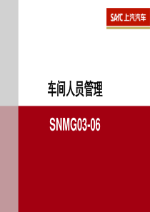 SNMG03-06车间人员管理slide060830