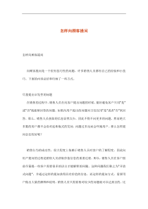 电话营销技巧汇总——怎样向顾客提问(doc 4)