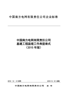 中国南方电网有限责任公司基建工程监理工作典型表式(20