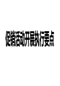 促销活动执行