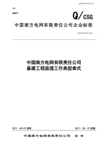 中国南方电网有限责任公司基建工程监理工作典型表式