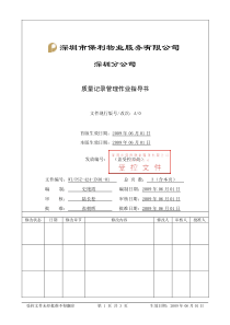 WI-PSZ-424-ZN01-01质量记录管理作业指导书