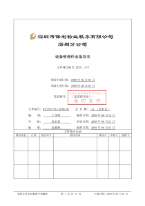 WI-PSZ-751-GC02-01设备管理作业指导书