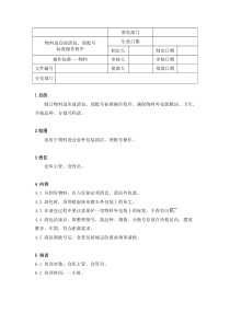 物料进仓前清包、理批号标准操作程序