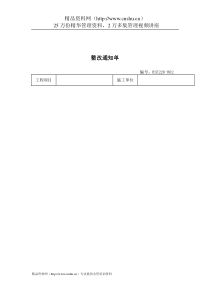 生产管理表格整改通知单