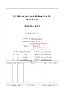 WI-PSZ-751-KF01-03装修管理作业指导书