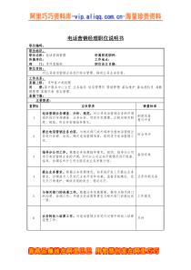 电话营销管理岗位说明书