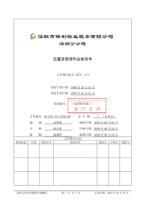 WI-PSZ-751-KF02-06空置房管理作业指导书