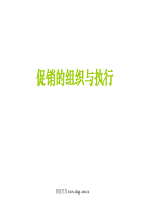 促销的组织与执行(ppt25)