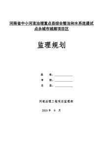 中小河治理工程监理规划(城乡)