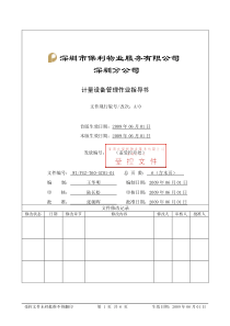 WI-PSZ-760-GC01-01计量设备管理作业指导书