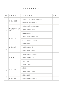 生产管理调查表（二）.