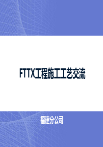 FTTX工程施工工艺标准教材(1)