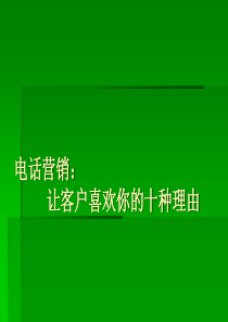 电话营销：让客户喜欢你的十种理由