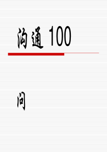 电话销售100问（PPT102页)