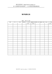 生产记录表格噪声检测记录