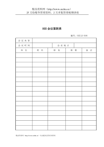 生产记录表格材料-HSE会议签到表