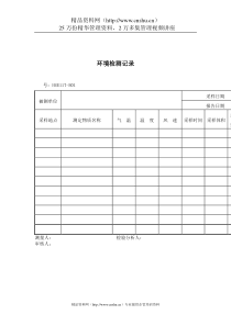 生产记录表格环境检测记录