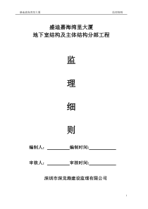 主体分部工程监理细则(正文)