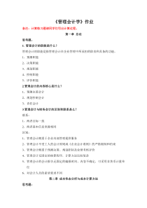 XXXX浙大远程管理会计学作业1