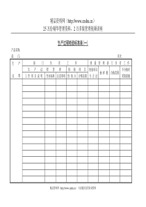 生产过程检验标准表〈一〉