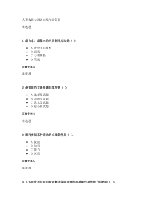 XXXX秋浙江远程人力资源管理-人事选拔与测评在线作业答案