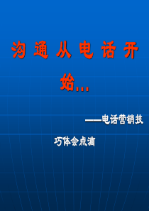 电话营销成功的要点--流程--模式