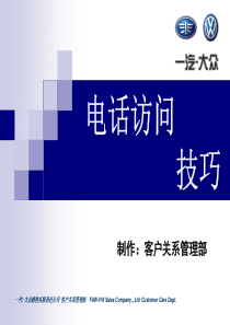 电话访问技巧（PPT50页)