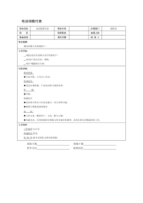 电话销售代表职位说明书