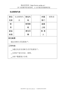 电话销售代表职位说明书模板