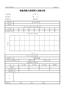 公路工程管理用表范本-地基承载力现场贯入试验记录