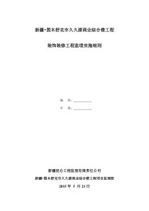 久久源商业综合楼工程装饰装修监理实施细则