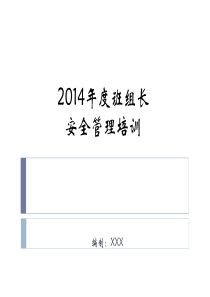XXXX车间班组长安全培训课件