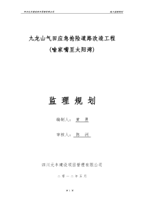 九龙山气田应急抢险道路改造工程监理规划